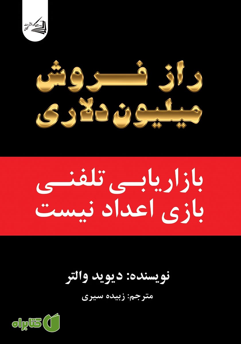 کتاب راز فروش میلیون دلاری