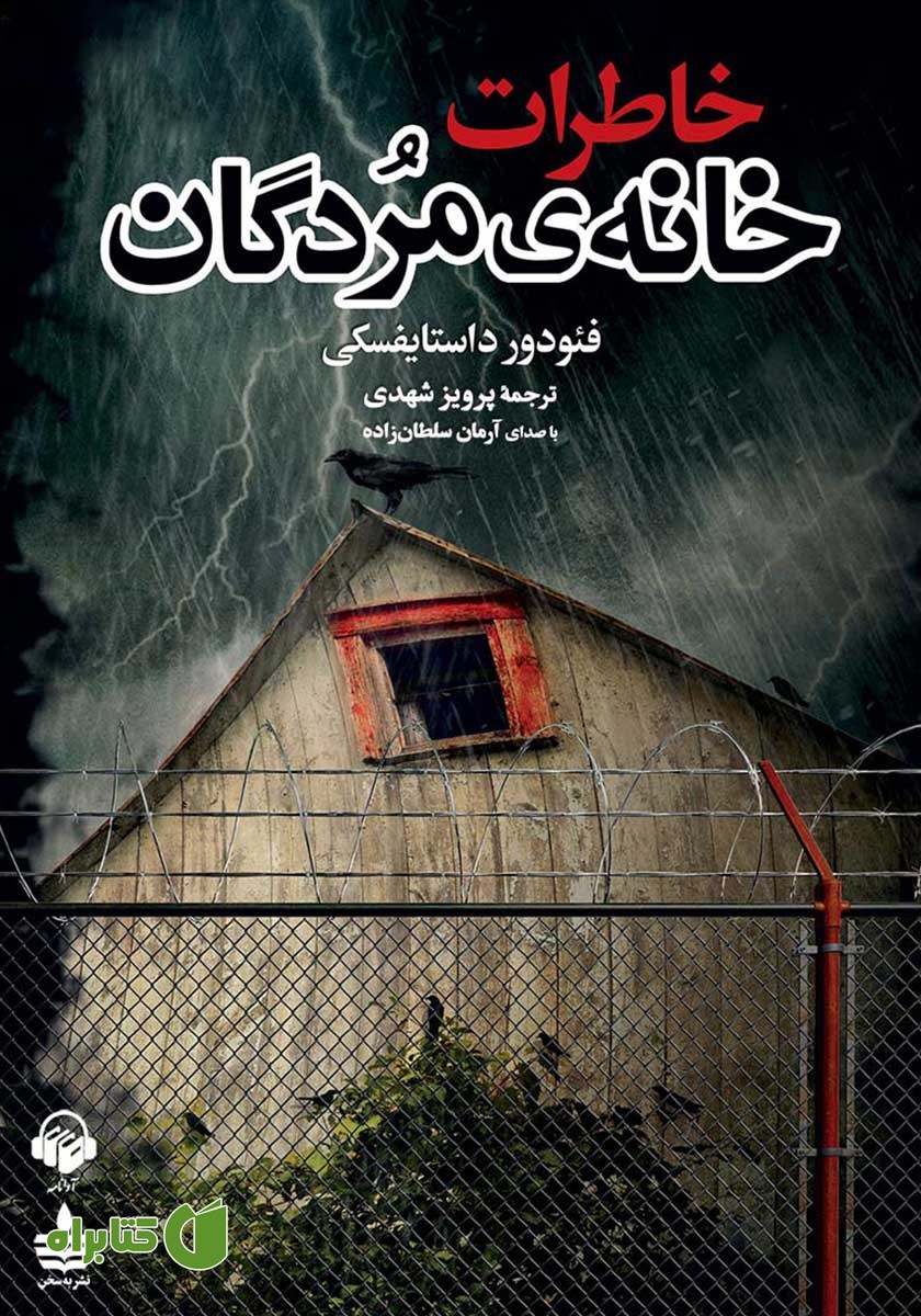 کتاب صوتی خاطرات خانه مردگان