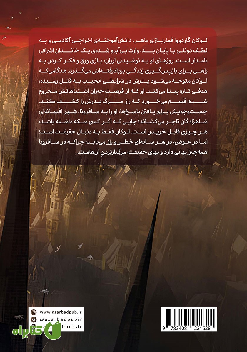 پشت جلد کتاب سوگند نقره خون
