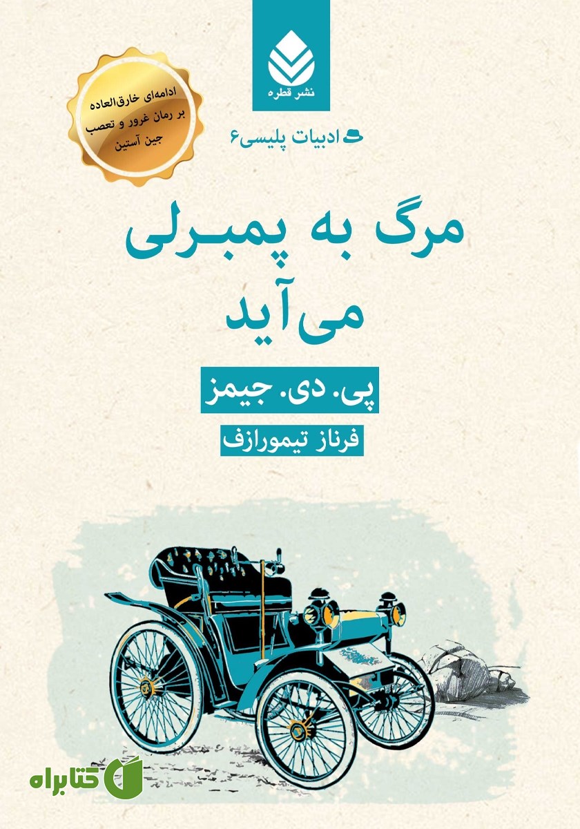 کتاب مرگ به پمبرلی می‌آید