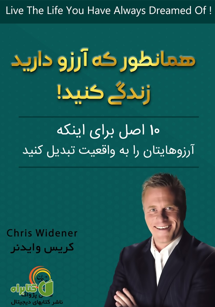 کتاب صوتی همانطور که آرزو دارید زندگی کنید