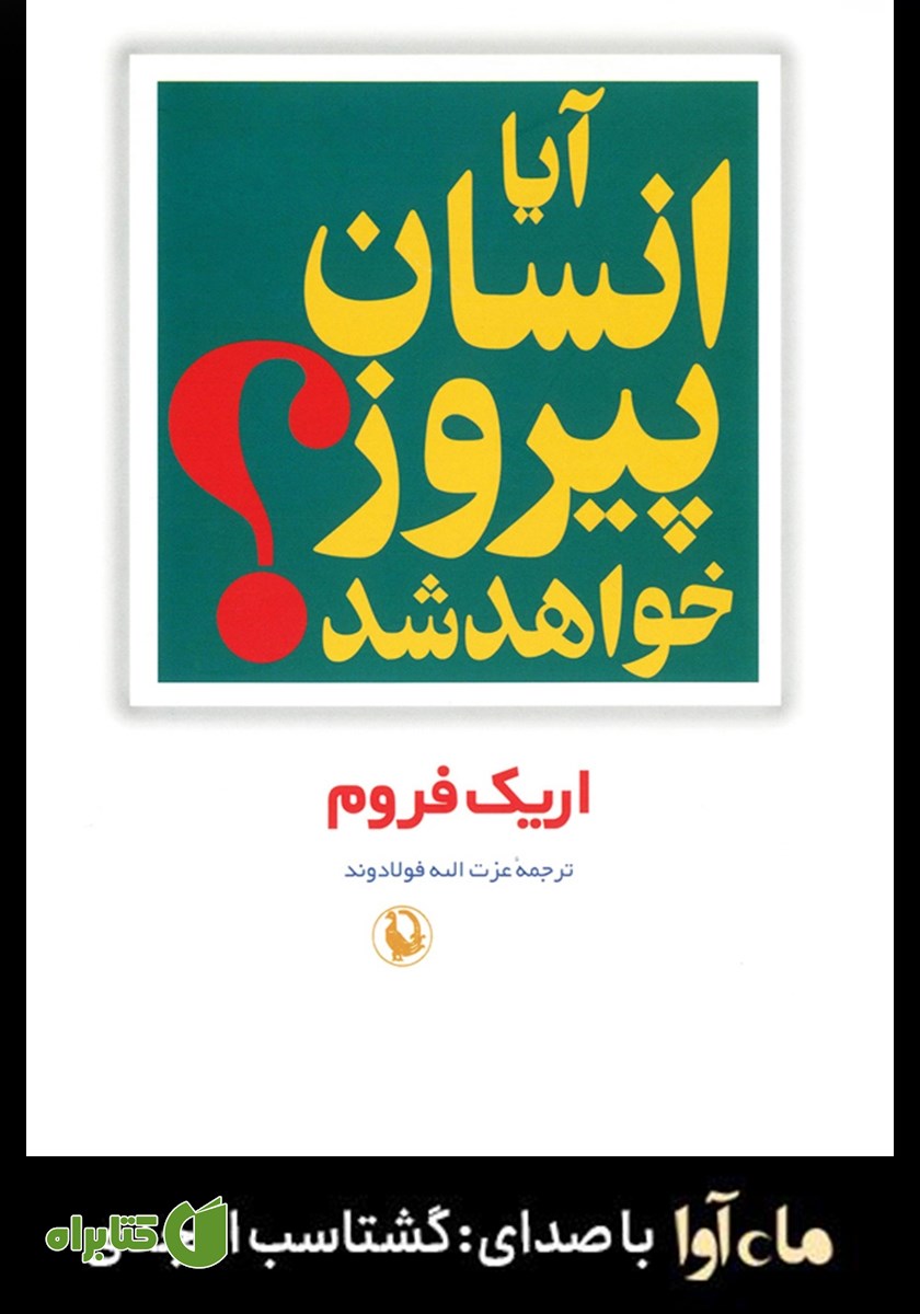 کتاب صوتی آیا انسان پیروز خواهد شد؟