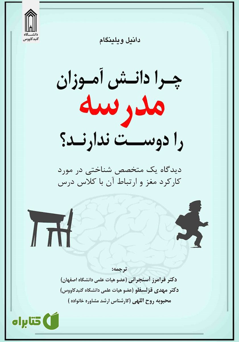 کتاب چرا دانش آموزان مدرسه را دوست ندارند؟