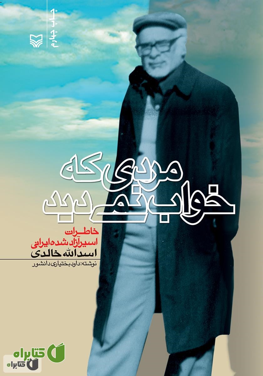 کتاب صوتی مردی که خواب نمی‌دید