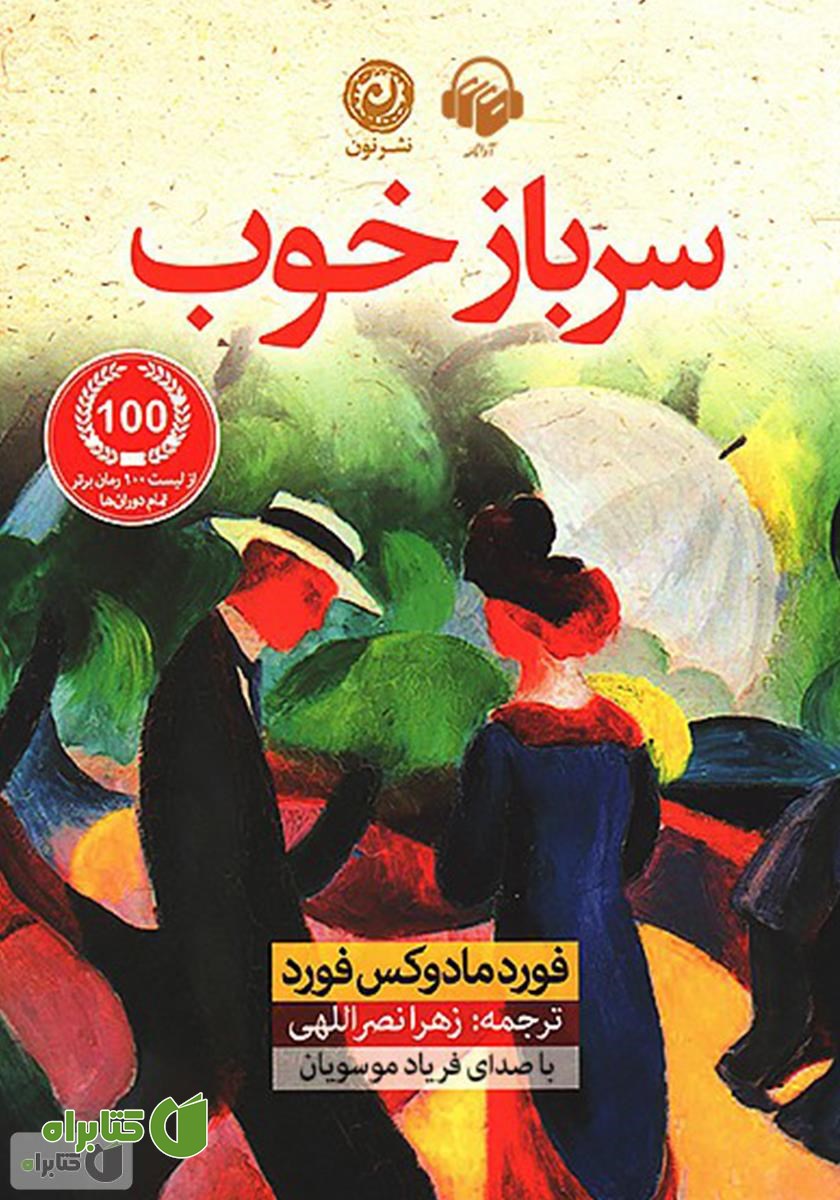 کتاب صوتی سرباز خوب