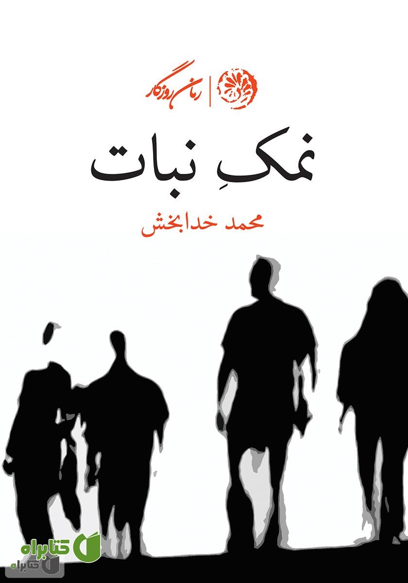کتاب نمک نبات