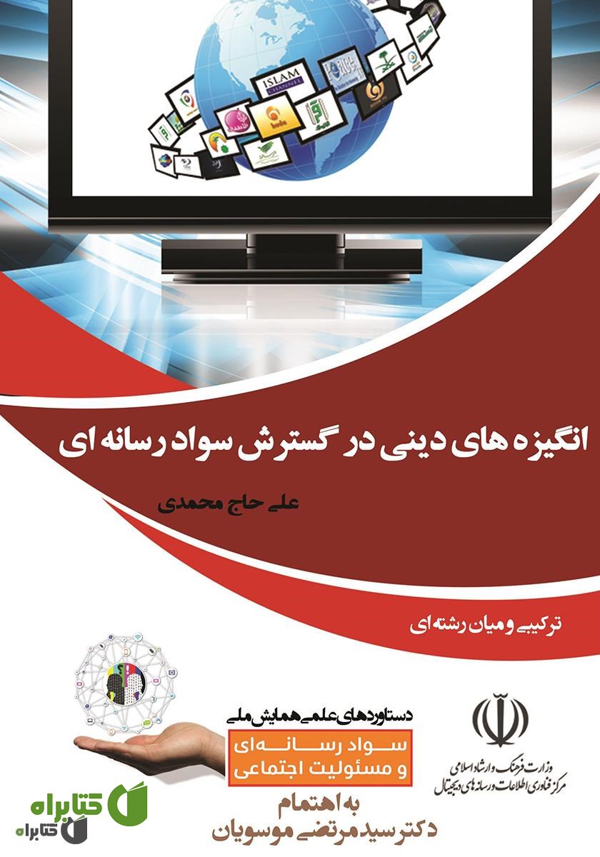 کتاب انگیزه‌های دینی در گسترش سواد رسانه‌ای