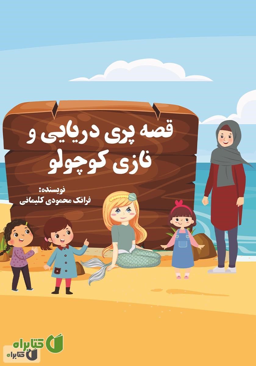 کتاب قصه پری دریایی و نازی کوچولو
