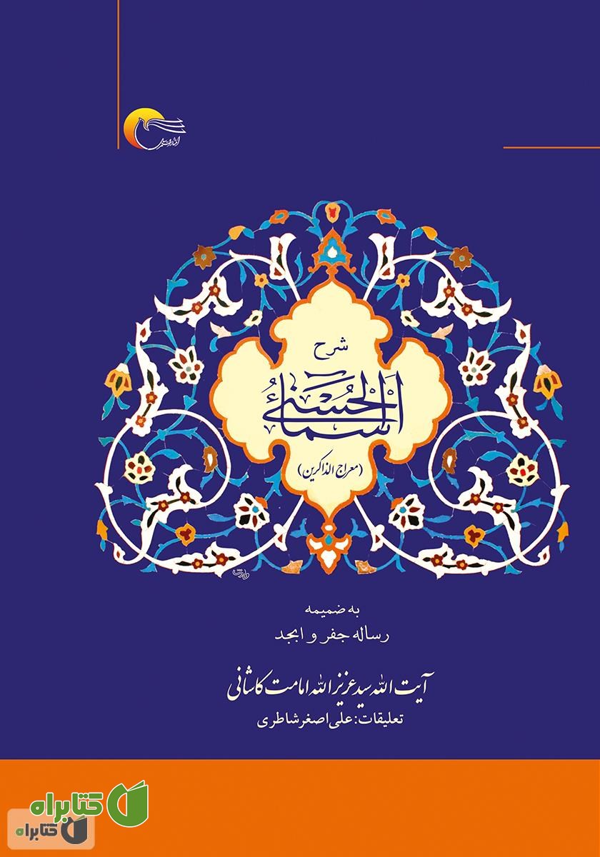 کتاب شرح اسماءالحسنی (معراج‌الذاکرین) به ضمیمه رساله جفر و ابجد