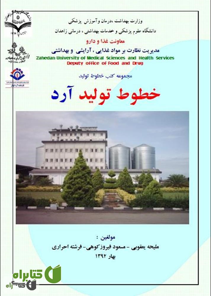 کتاب خطوط تولید آرد