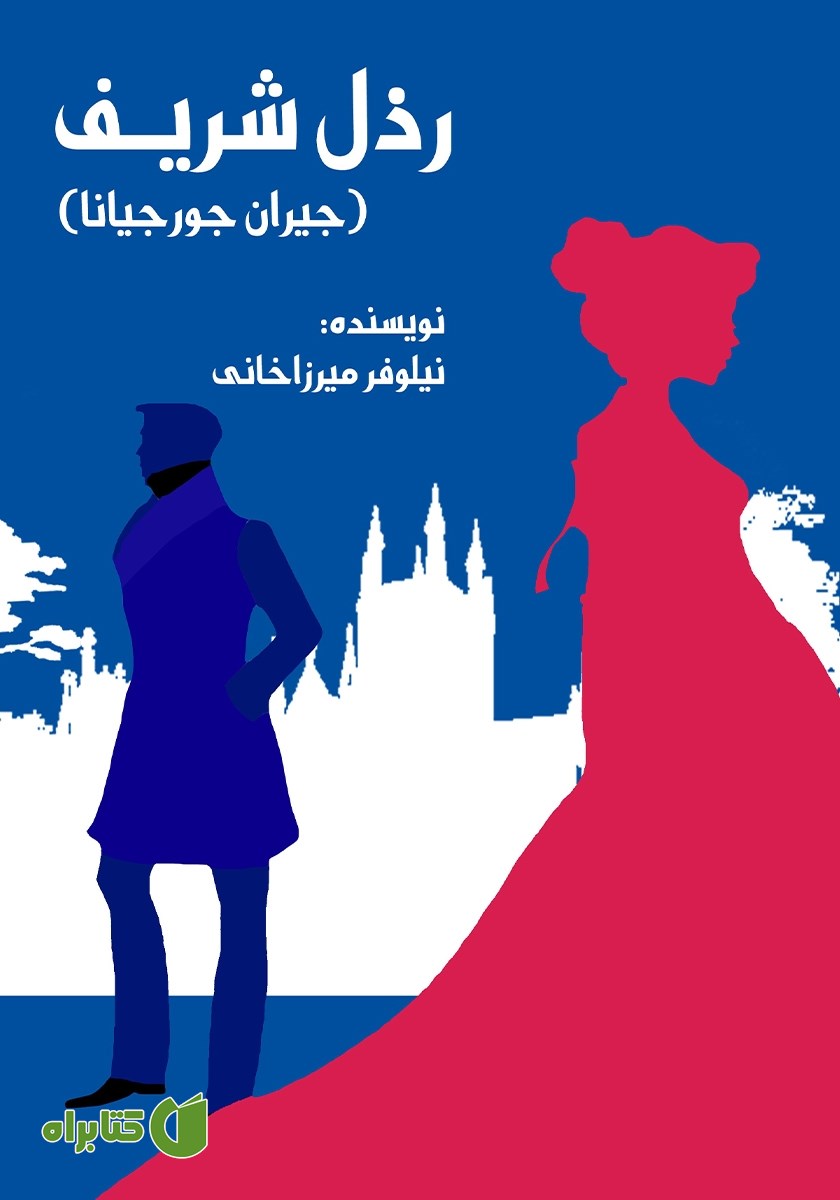 کتاب رذل شریف (جیران جورجیانا)