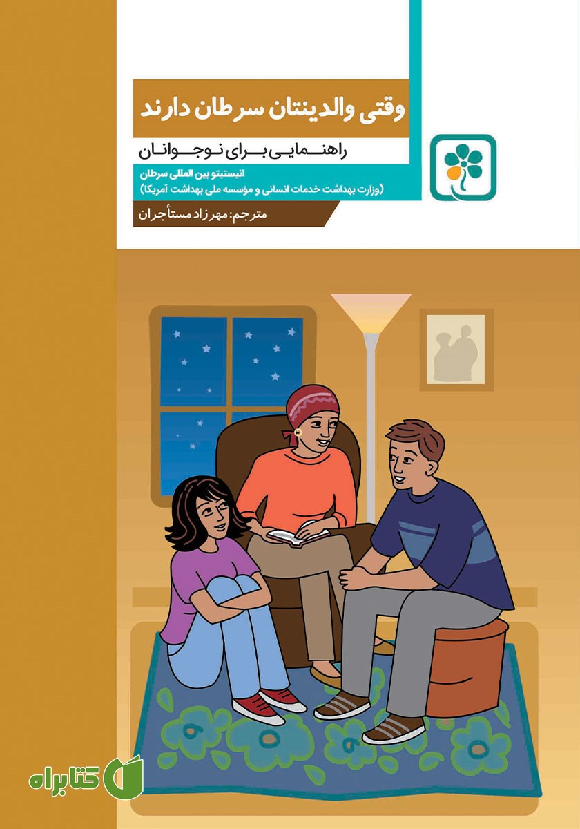 کتاب وقتی والدینتان سرطان دارند