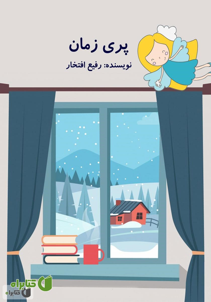 کتاب صوتی پری زمان