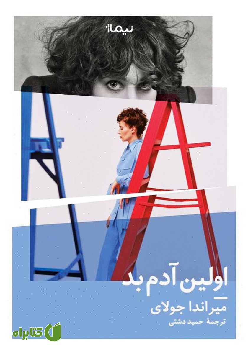 کتاب اولین آدم بد