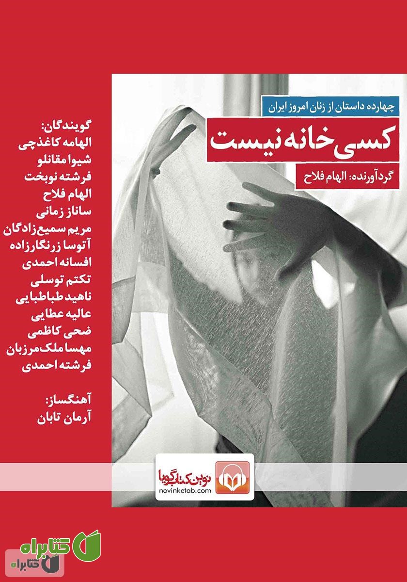 کتاب صوتی کسی خانه نیست