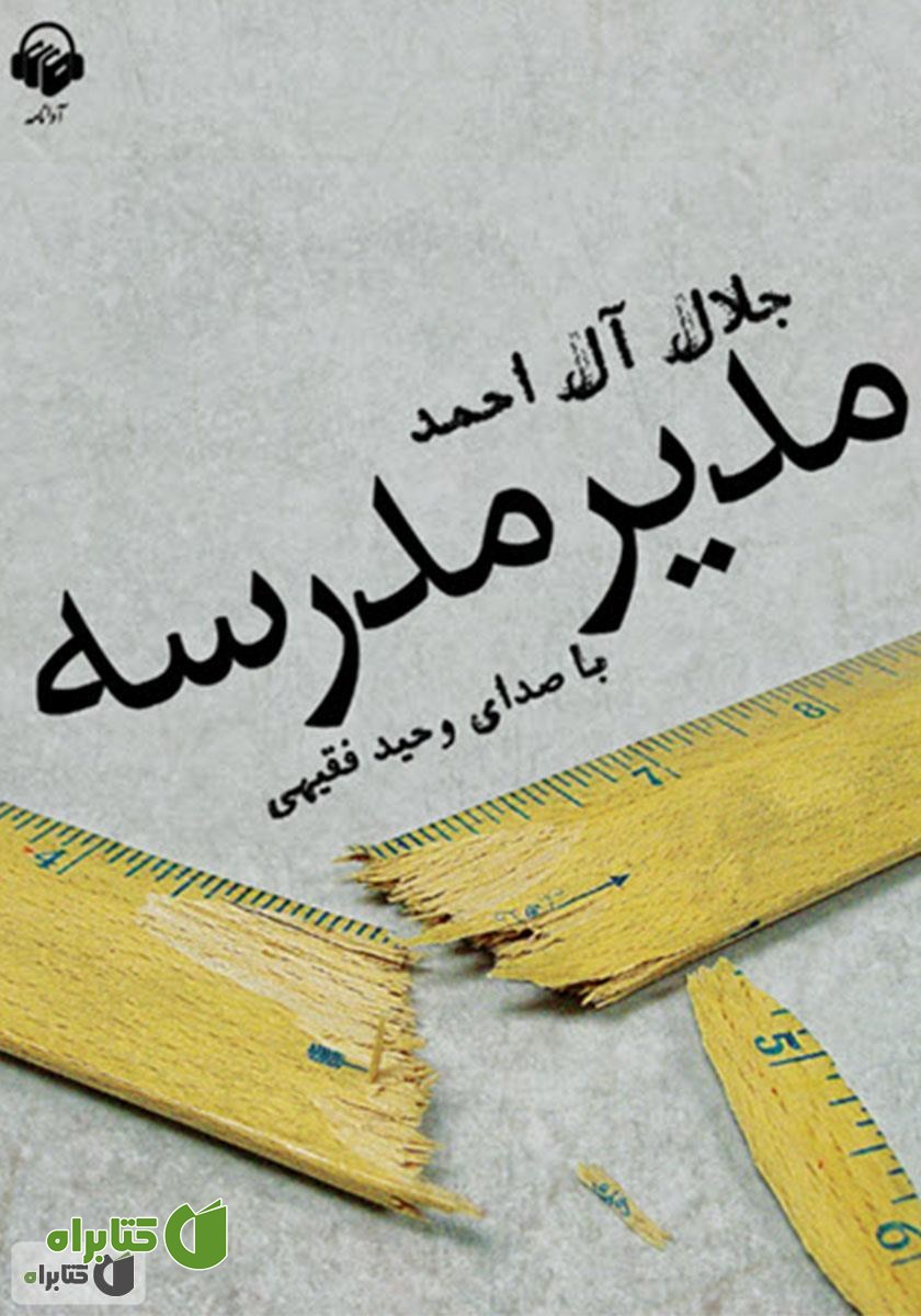 کتاب صوتی مدیر مدرسه