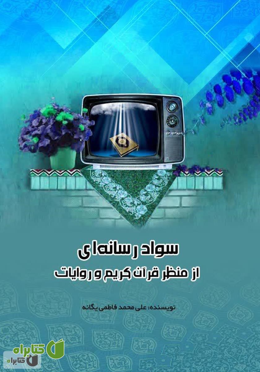 کتاب سواد رسانه‌ای از منظر قرآن کریم و روایات