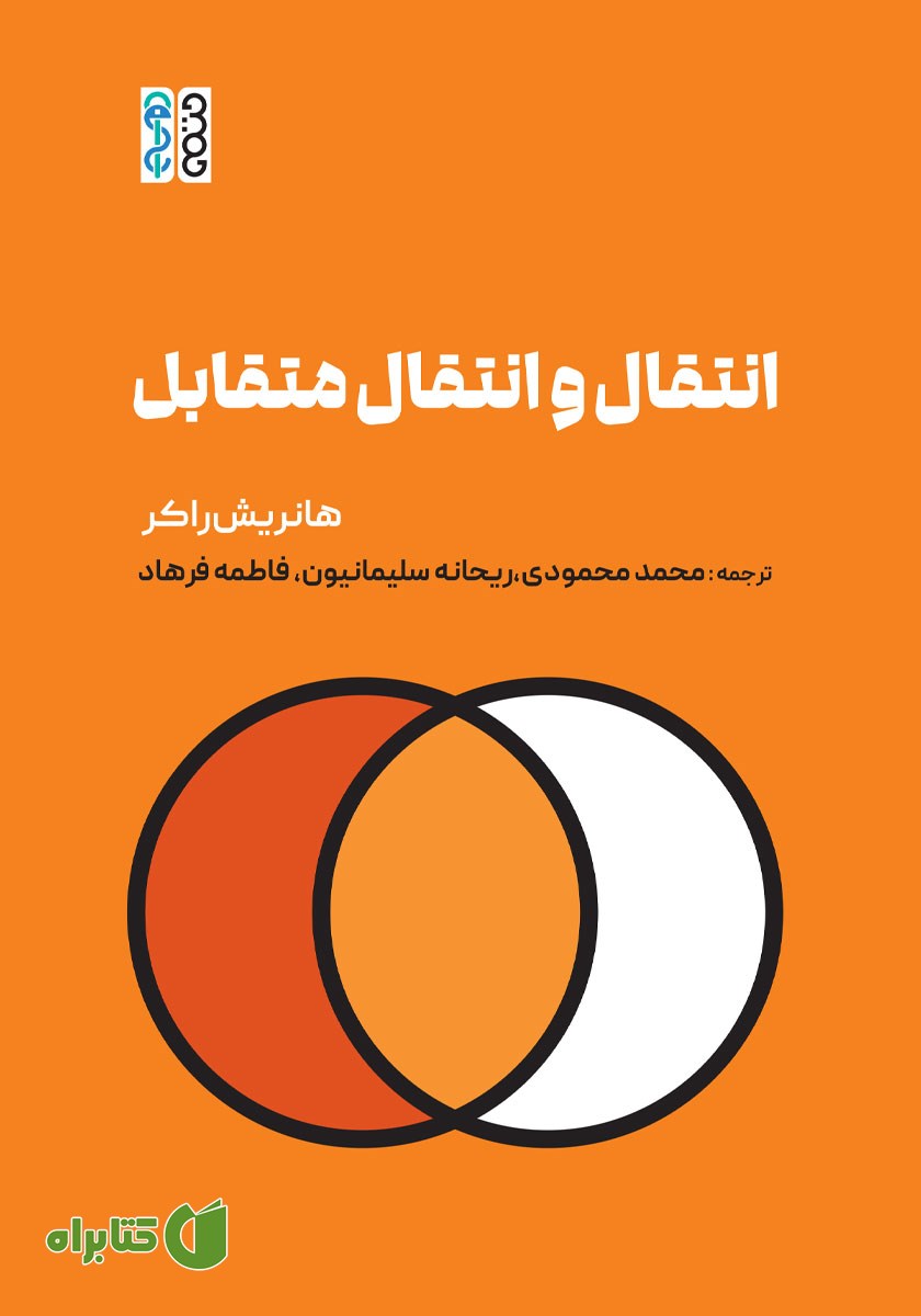 کتاب انتقال و انتقال متقابل