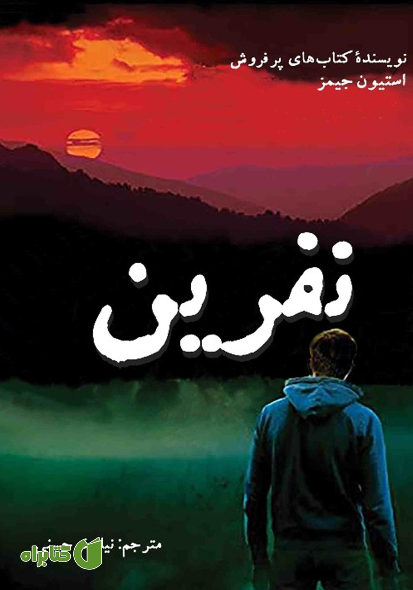 کتاب نفرین