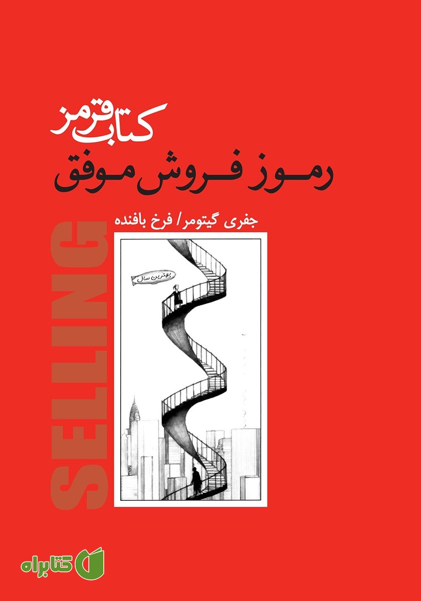 کتاب قرمز: رموز فروش موفق