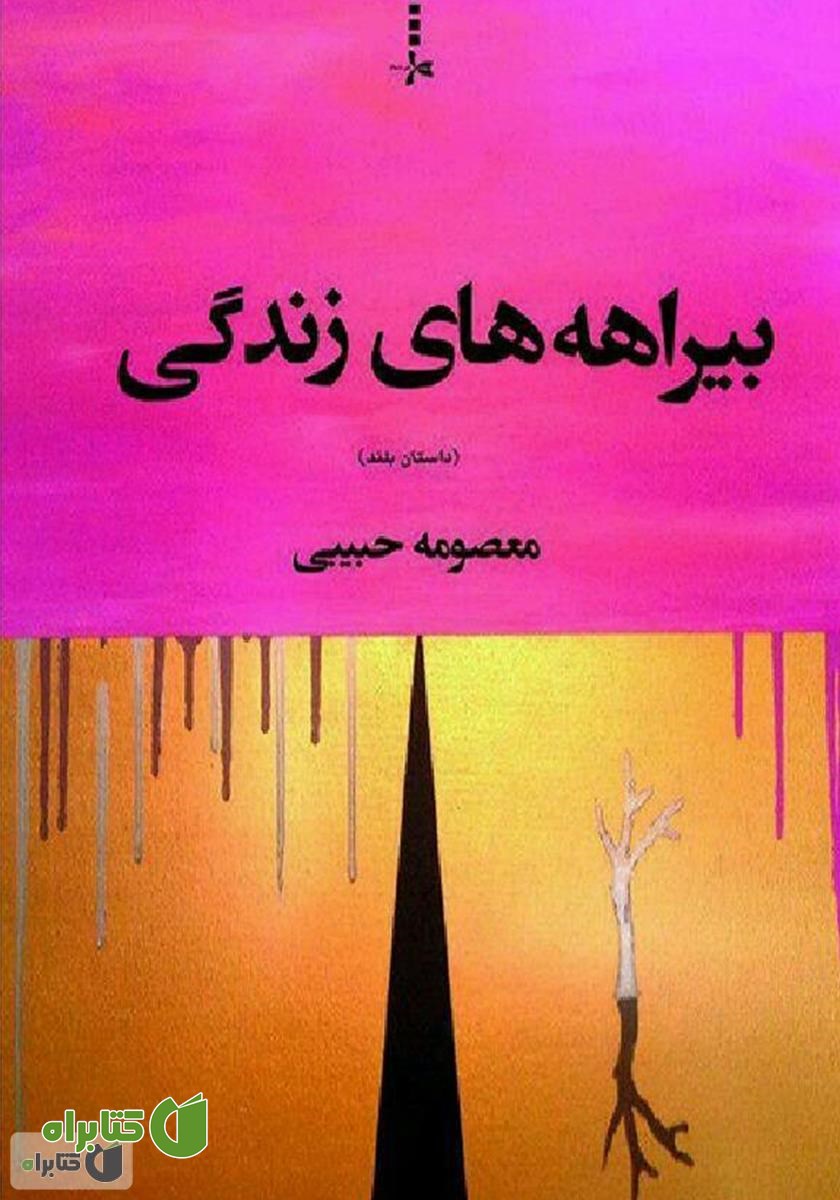 کتاب بیراهه‌های زندگی