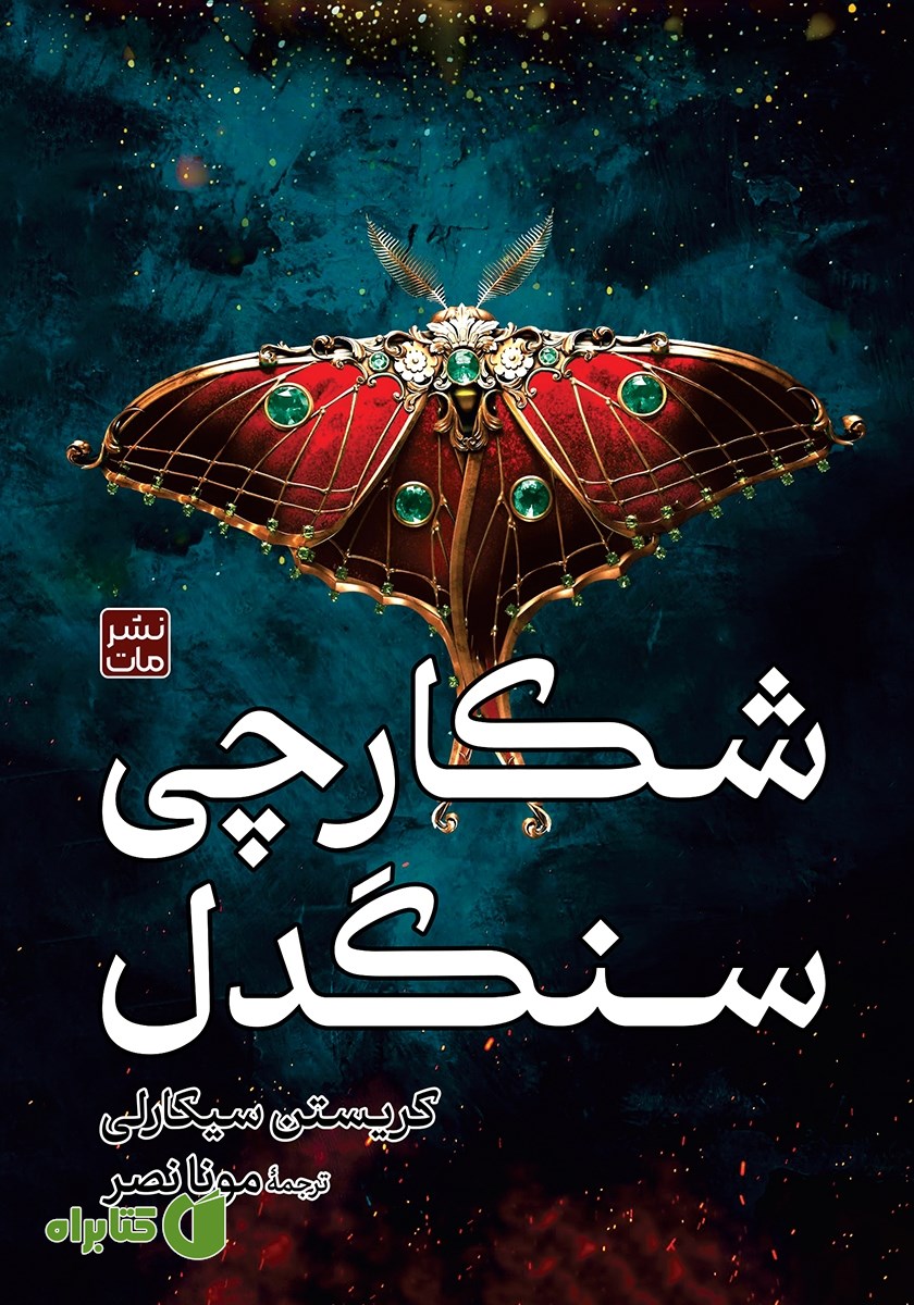 کتاب شکارچی سنگدل