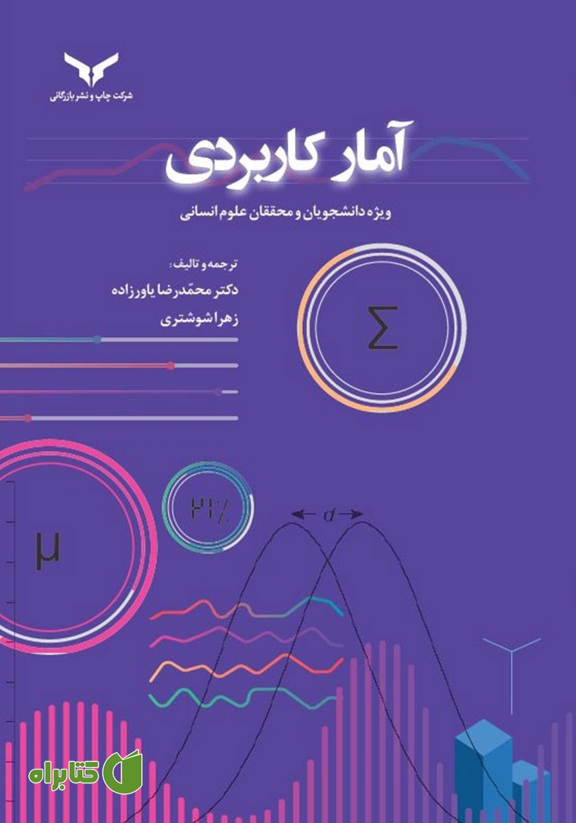 کتاب آمار کاربردی