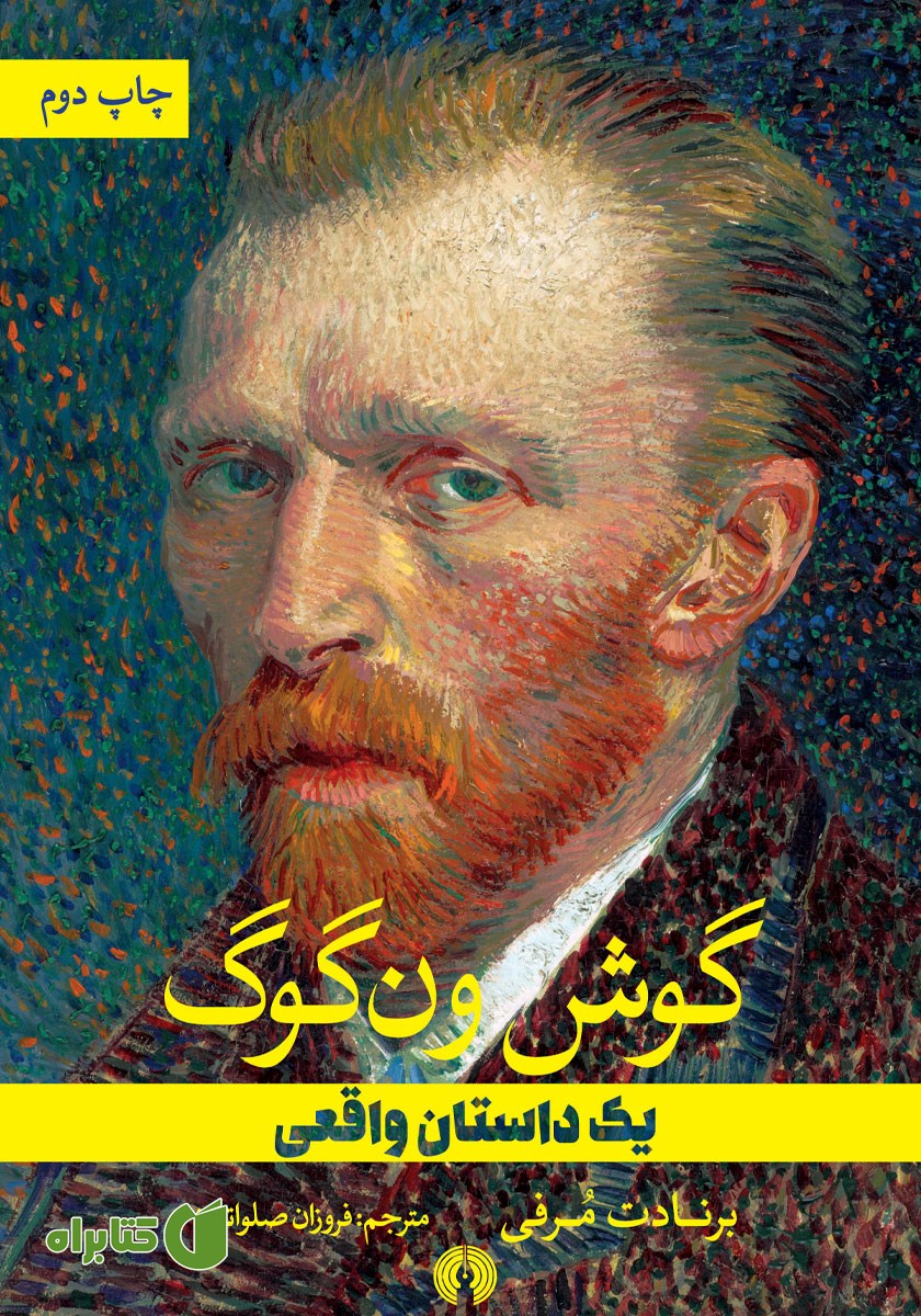 کتاب گوش ون گوگ