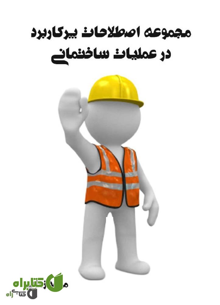 کتاب مجموعه اصطلاحات پرکاربرد در عملیات ساختمانی