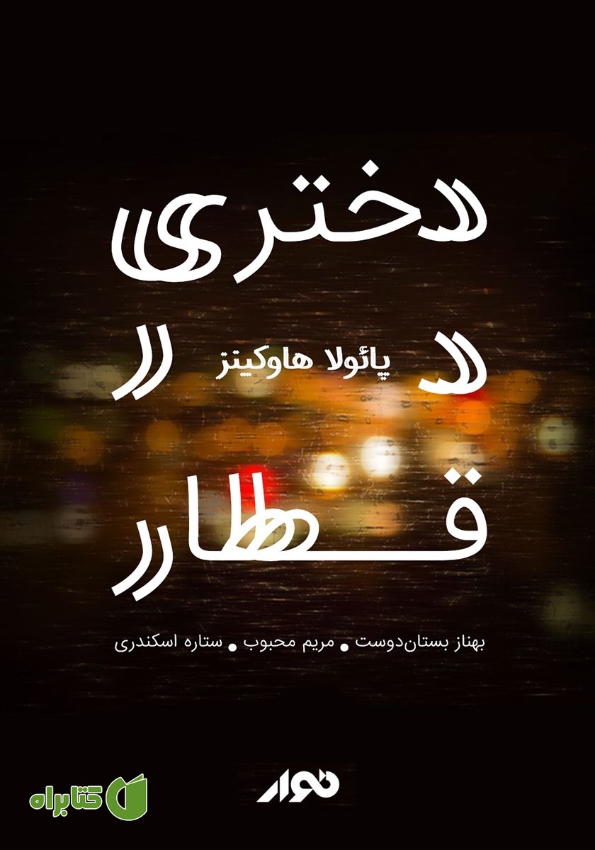 کتاب صوتی دختری در قطار