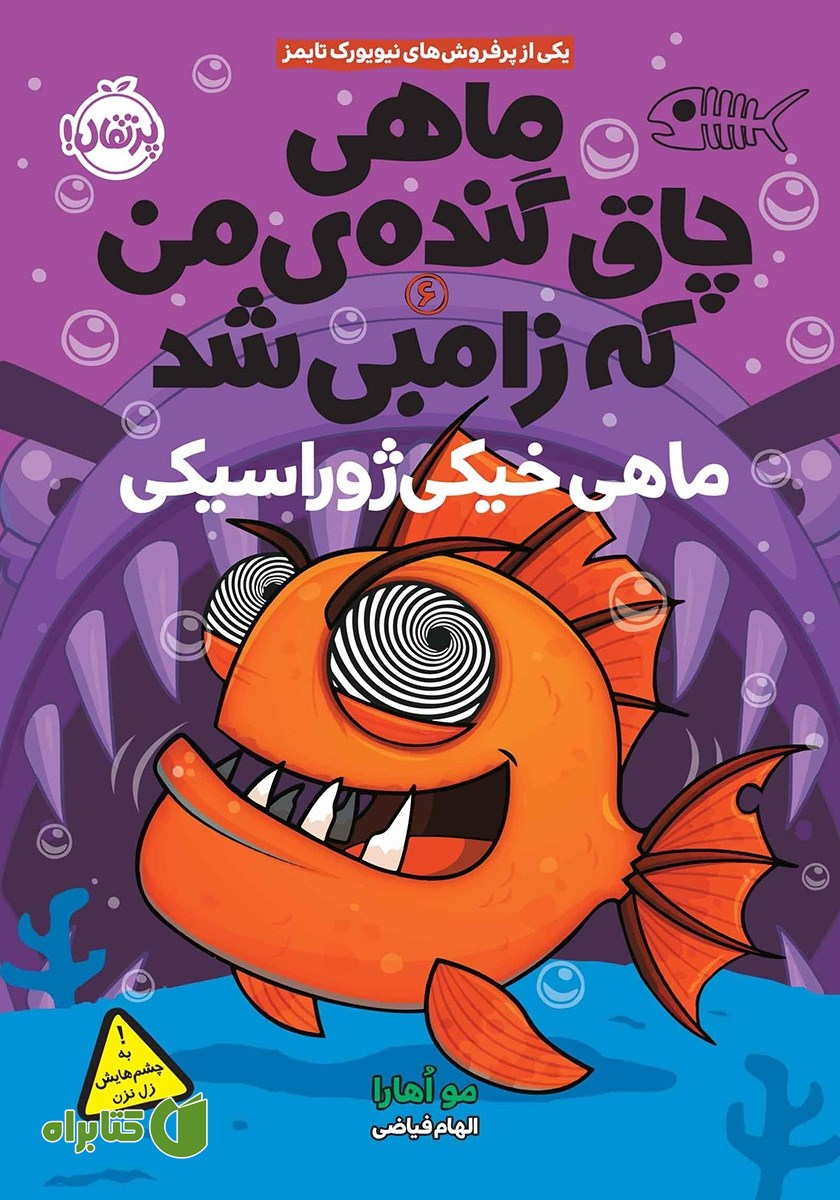 کتاب ماهی چاق گنده‌ی من که زامبی شد 6: ماهی خیکی ژوراسیکی