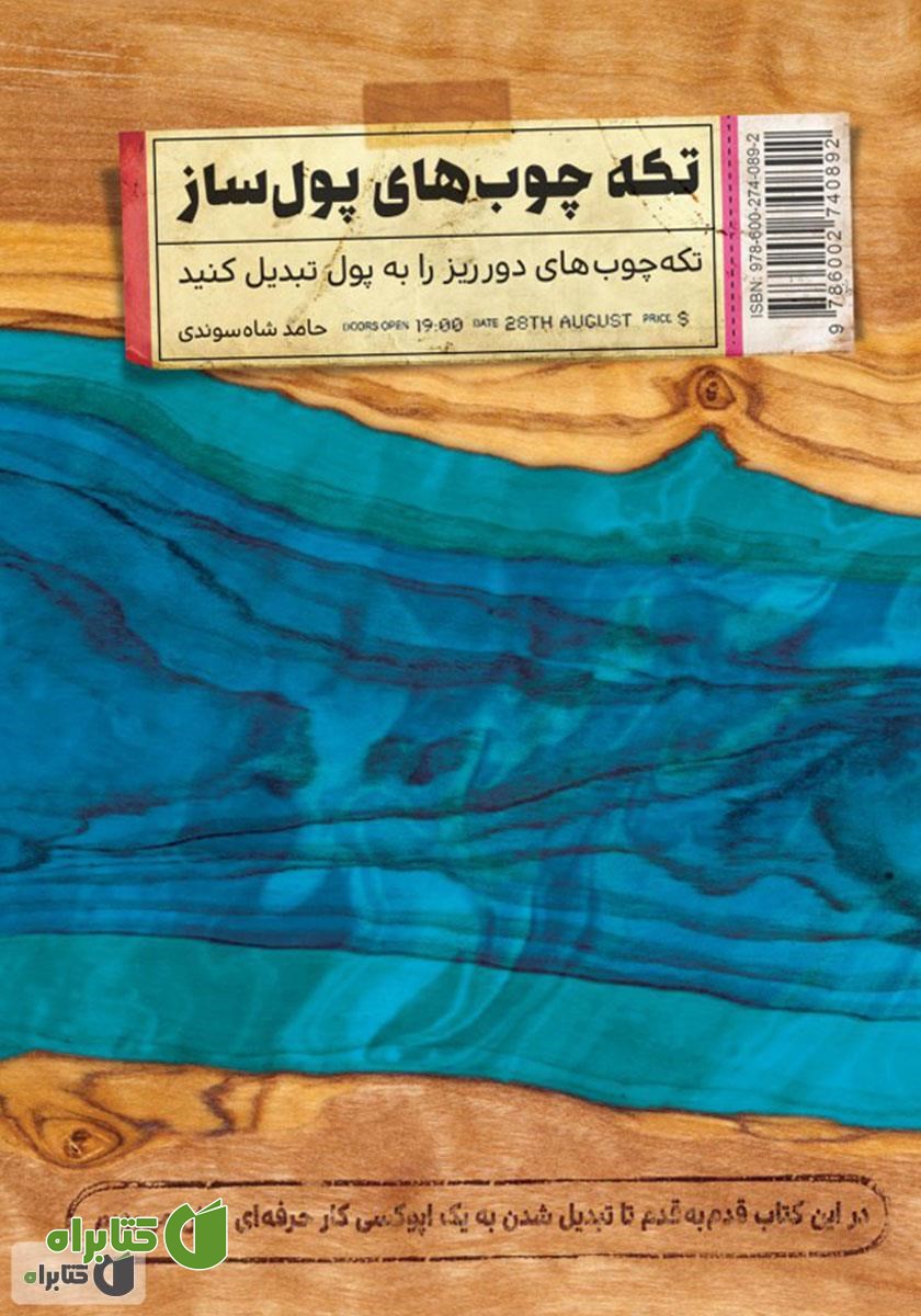 کتاب صوتی تکه چوب‌های پولساز