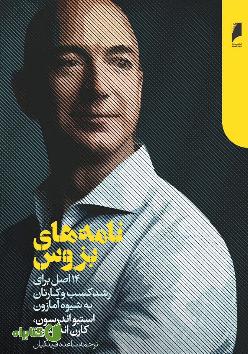 کتاب نامه‌های بزوس