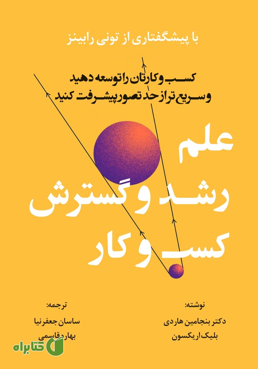 کتاب علم رشد و گسترش کسب و کار