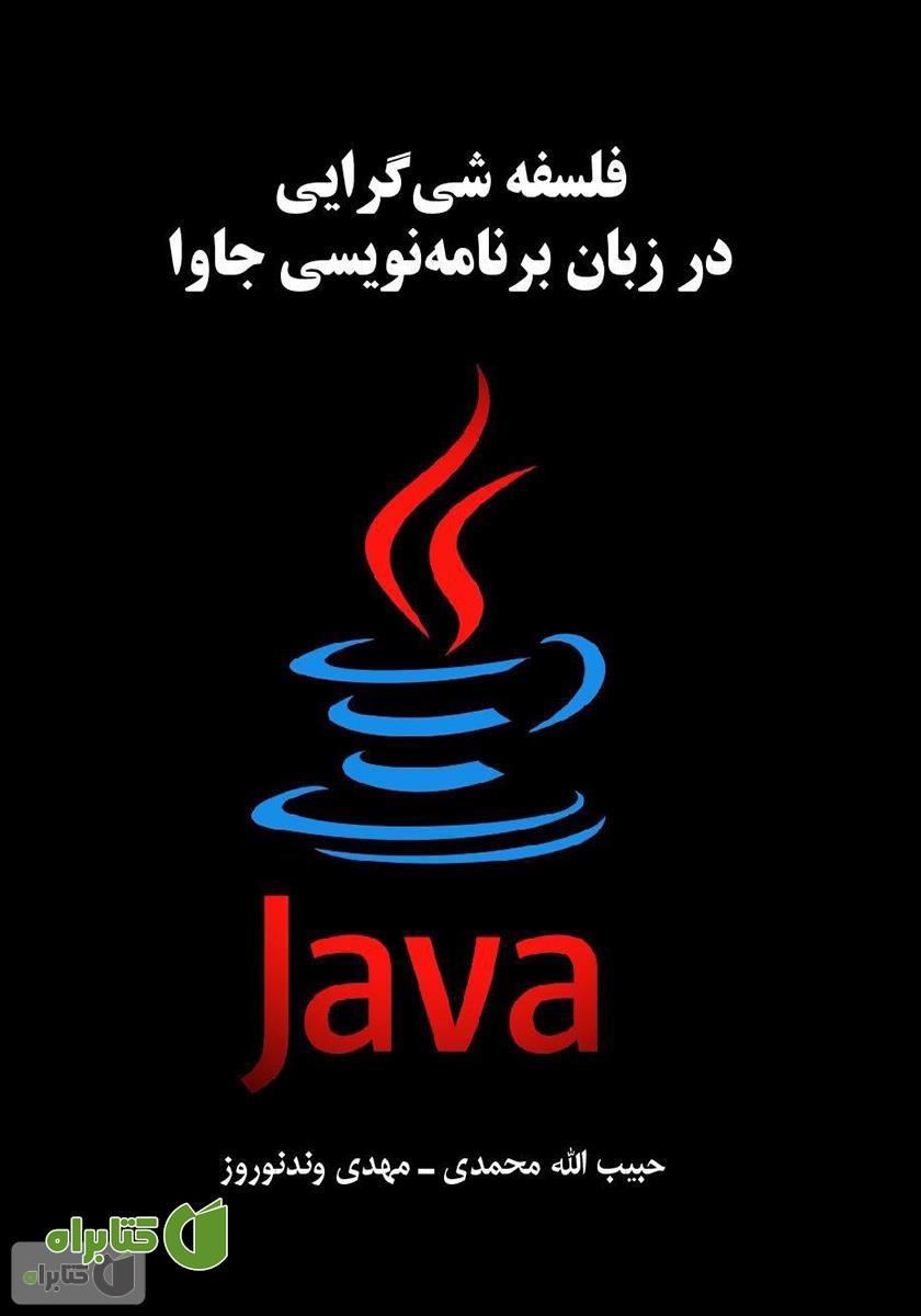 کتاب فلسفه شی گرایی در زبان برنامه نویسی جاوا