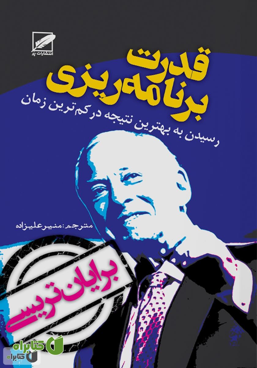 کتاب قدرت برنامه‌ریزی - طرح پرواز: رسیدن به بهترین نتیجه در کمترین زمان ممکن