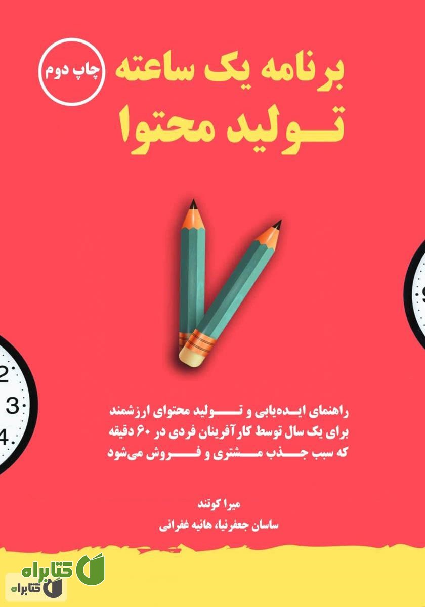 کتاب برنامه یک ساعته تولید محتوا