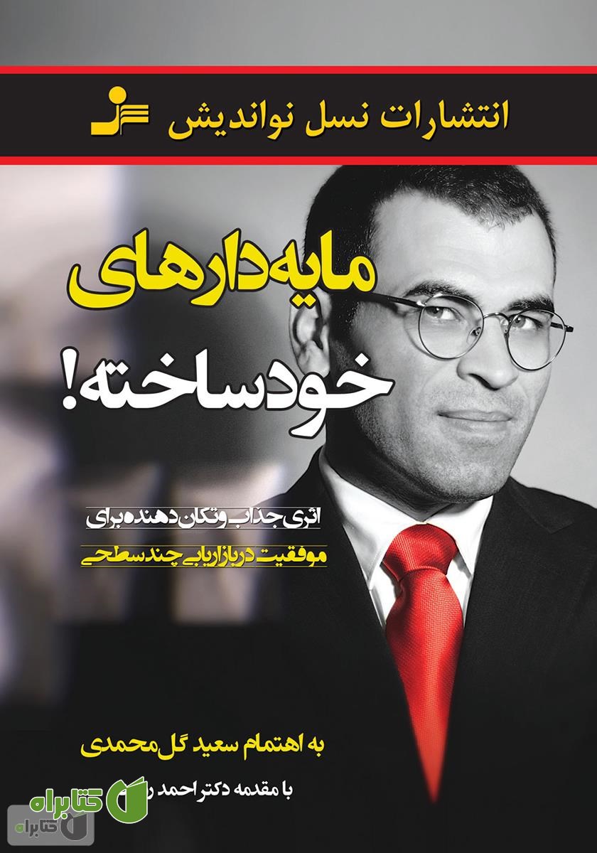 کتاب مایه‌دارهای خودساخته!