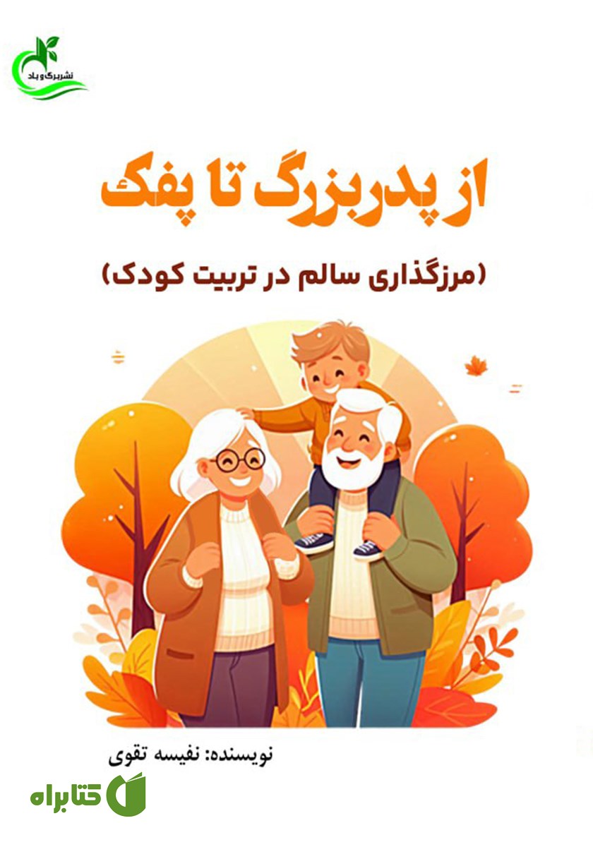 کتاب از پدربزرگ تا پفک