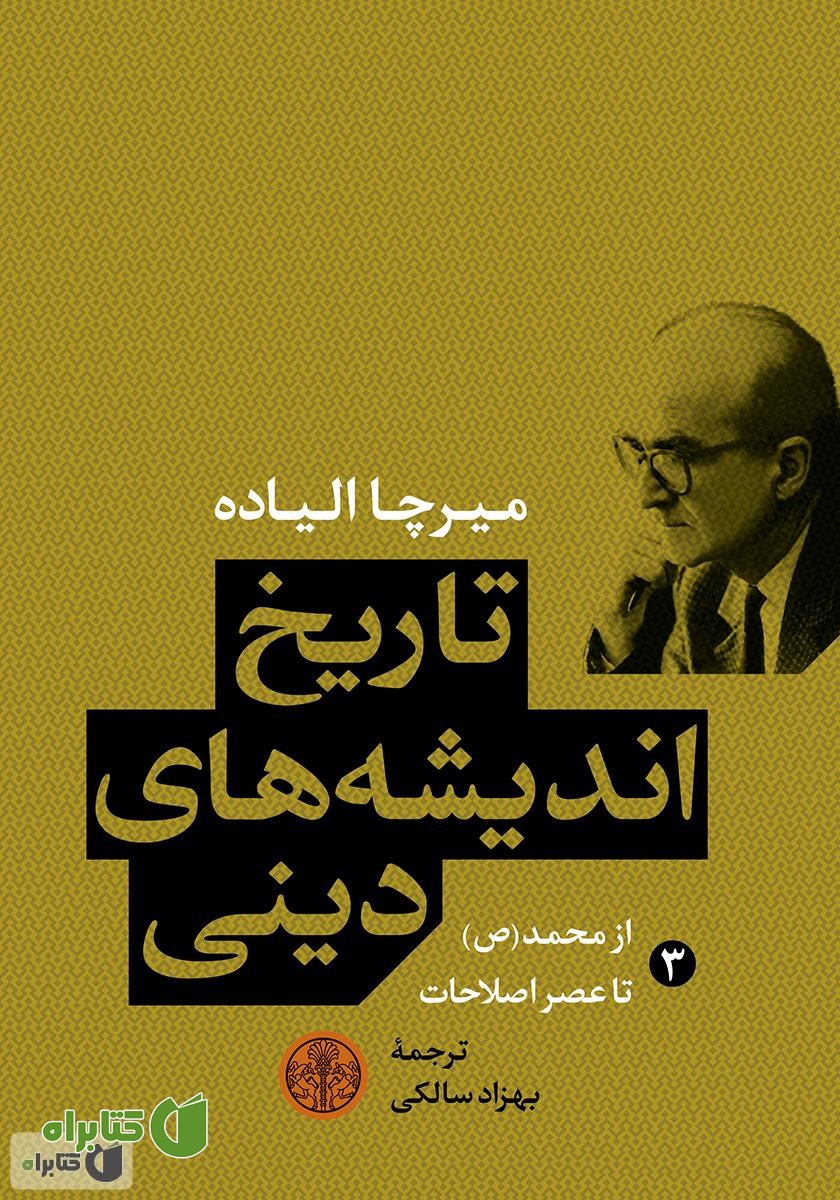 کتاب تاریخ اندیشه‌های دینی (3): از محمد (ص) تا عصر اصلاحات