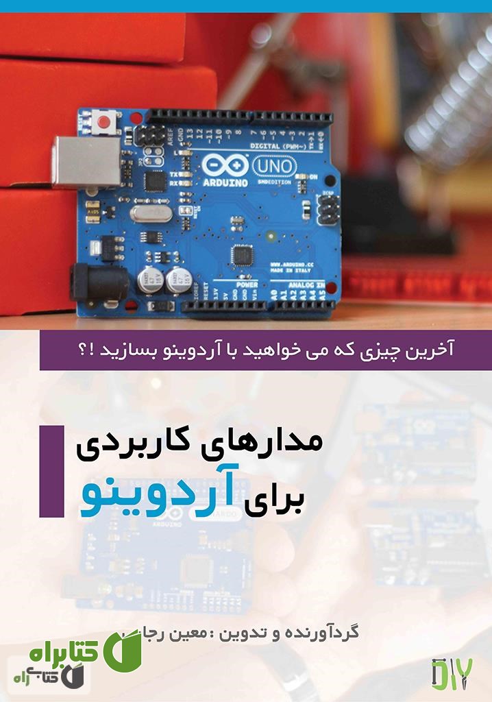 کتاب مدارهای کاربردی برای آردوینو