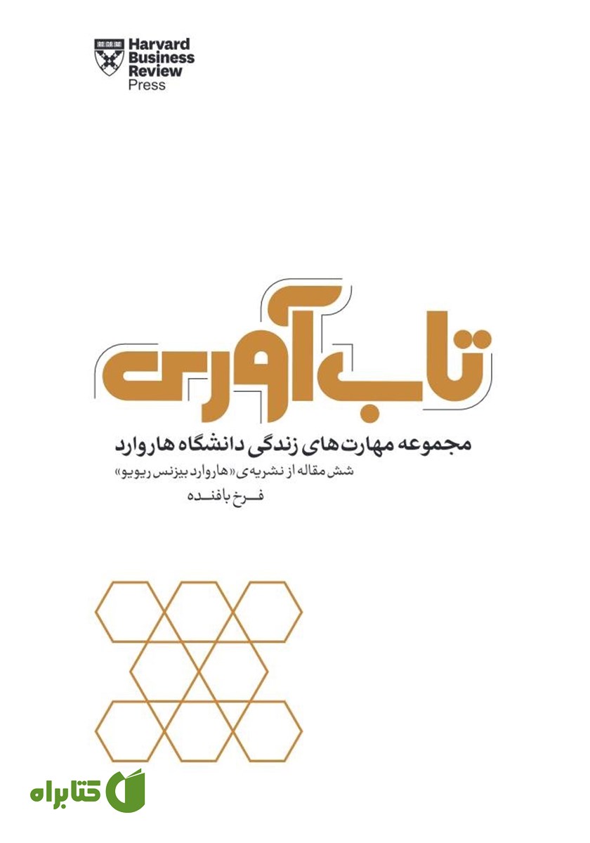 کتاب تاب آوری: مجموعه مهارت‌های زندگی دانشگاه هاروارد