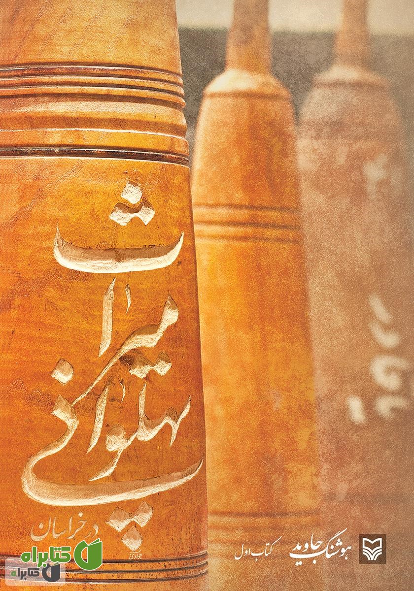 کتاب میراث پهلوانی در خراسان - جلد اول