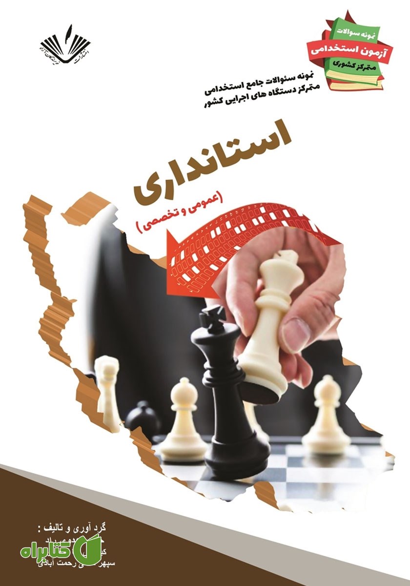 کتاب نمونه سوالات جامع استخدامی متمرکز دستگاه‌های اجرایی کشور: استانداری