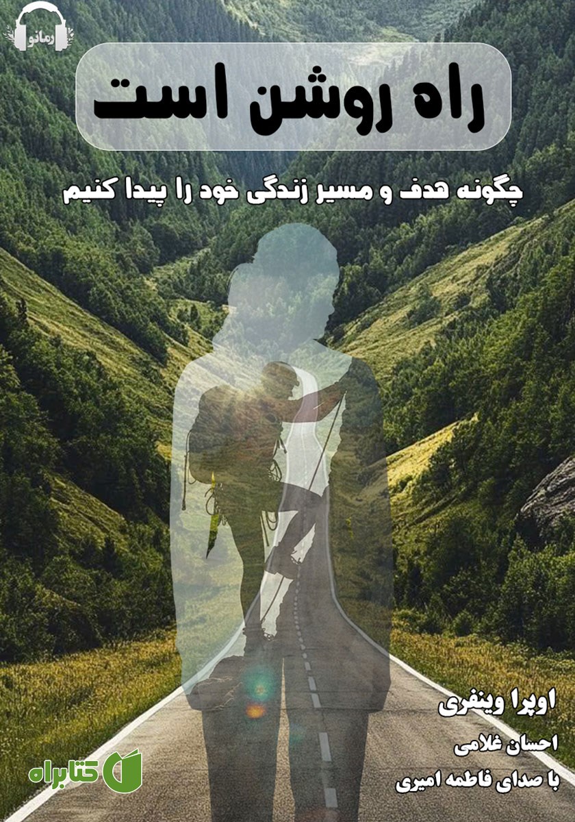 کتاب صوتی راه روشن است