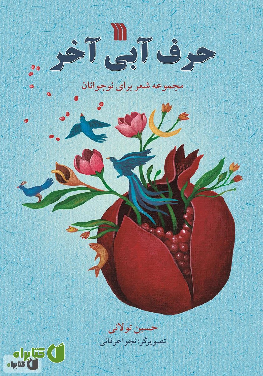 کتاب حرف آبی آخر