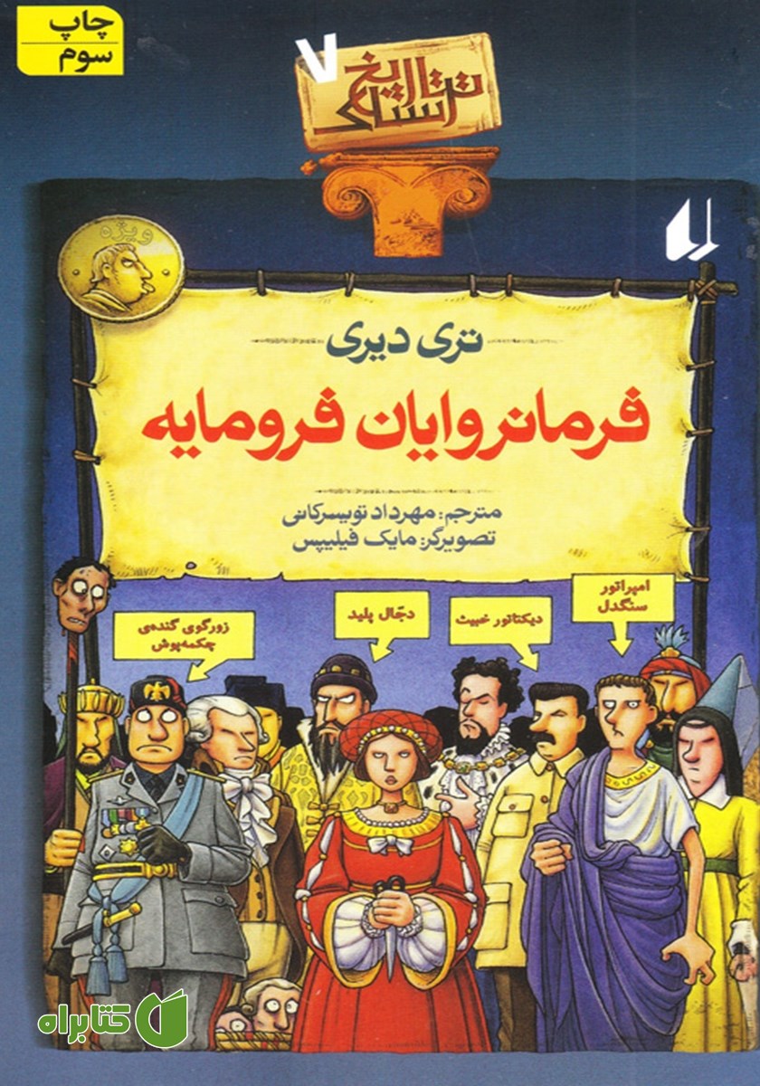 کتاب تاریخ ترسناک 7: فرمانروایان فرومایه