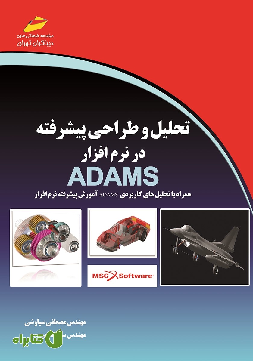 کتاب تحلیل و طراحی پیشرفته در نرم افزار ADAMS