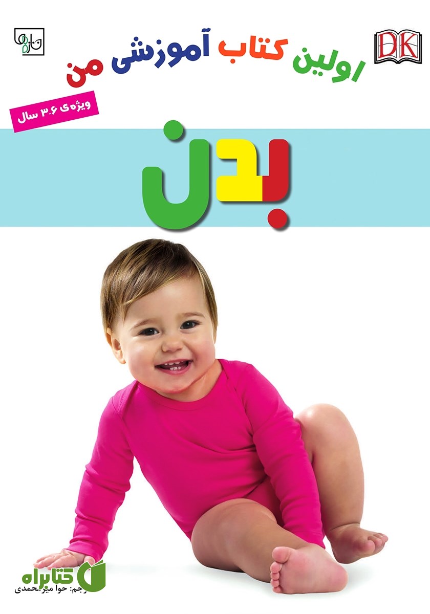 کتاب اولین کتاب آموزشی من: بدن