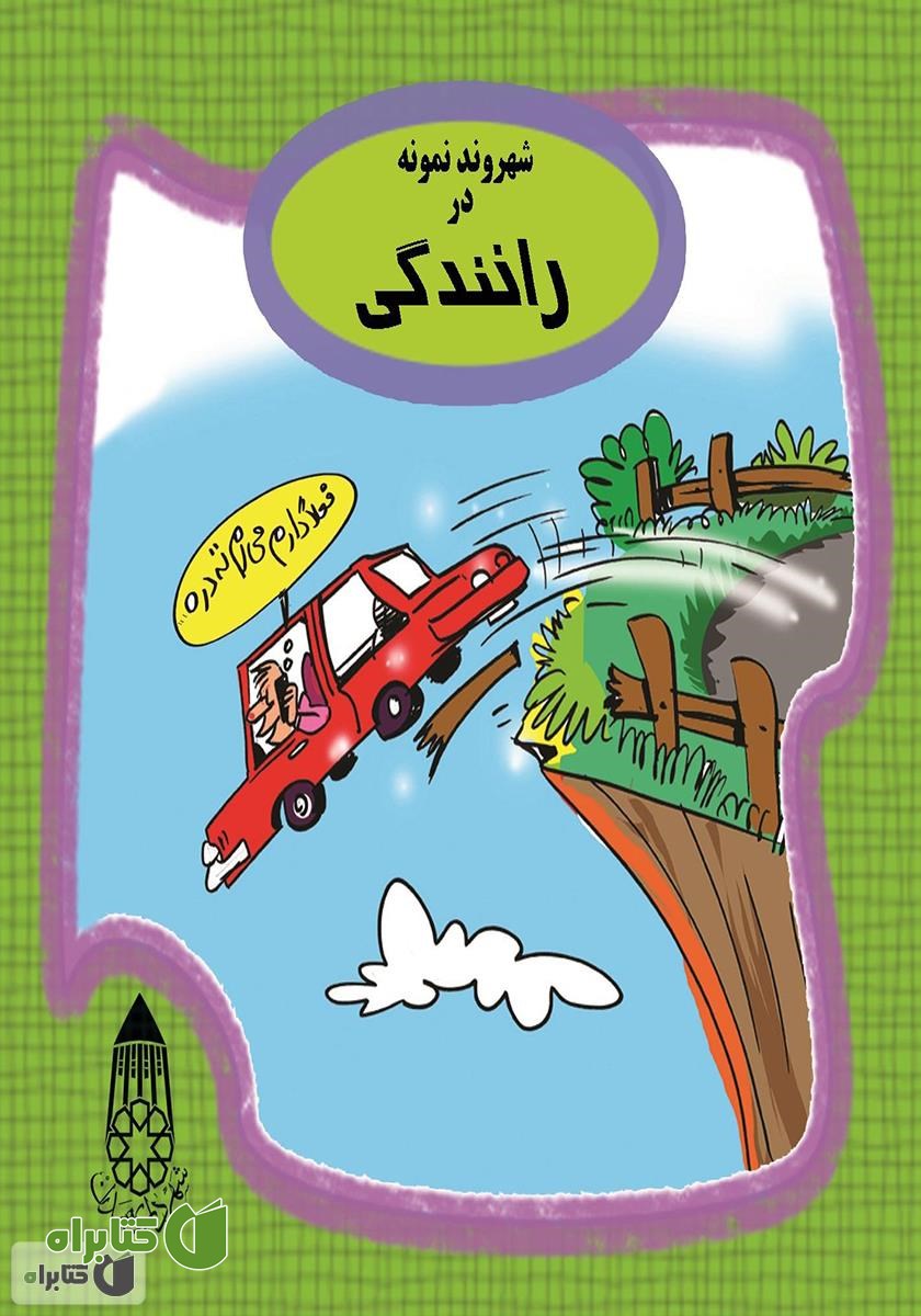 کتاب شهروند نمونه در رانندگی